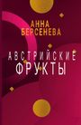 Anna Berseneva: Avstrijskie frukty, Buch