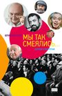 Text: Юрий Векслер Мы так смеялись... Штрихи к портретам. Mehrere Porträtfotos und ein Publikum in Schwarzweiß.