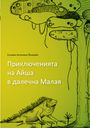 Text auf Bulgarisch: „Приключенията на Айша в далечна Малая“. Illustration: Eidechse und Bäume auf gelbem Hintergrund.