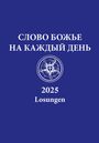 : Russische Losungen 2025, Buch