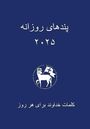 : Losungen in Persisch (Farsi) 2025, Buch