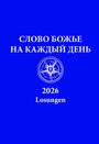 Text: СЛОВО БОЖЬЕ НА КАЖДЫЙ ДЕНЬ 2026 Losungen. Logo: Lutherrose auf blauem Hintergrund.