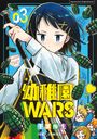 You Chiba: Kindergarten WARS 03, Buch