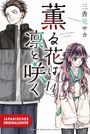 Japanisches Originalcover, zwei Personen, links ein junger Mann in Jacke, rechts ein Mädchen mit langen Haaren und Schuluniform.