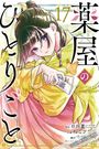 "17, kusuriya no hitorigoto" steht groß. Junge Frau in gelbem Kimono hält Papiere, Schmetterling sitzt darauf. Manga-Stil.