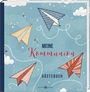 Text: "MEINE Kommunion GÄSTEBUCH". Illustration von Papierfliegern und Sternen auf einem blauen, wolkigen Hintergrund.