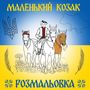 Denis Jdanoff: Kleiner Kosake - Malbuch in ukrainischer Sprache, Buch