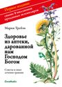 Maria Treben: Gesundheit aus der Apotheke Gottes. Russische Ausgabe, Buch