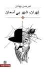 Amir Hassan Cheheltan: Teheran - Stadt ohne Himmel, Buch