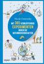 Nicole Ostrowsky: Mit 365 verblüffenden Experimenten durch die Naturwissenschaften, Buch