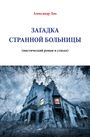 Alexander Lich: Ð—ÐÐ“ÐÐ”ÐšÐ Ð¡Ð¢ÐÐÐÐÐžÐ™ Ð‘ÐžÐ›Ð¬ÐÐ˜Ð¦Ð«, Buch