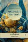 Alexander S. Puschkin: EasyOriginal Readable Classics / Malenkiye Tragedii (with audio-online) - Readable Classics - Unabridged russian edition with improved readability, Buch