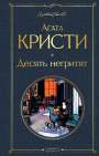 Agatha Christie: Desjat' negritjat, Buch
