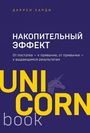 Darren Hardy: Nakopitel'nyj effekt. Ot postupka - k privychke, ot privychki - k vydajushhimsja rezul'tatam, Buch