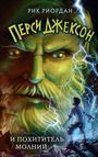 Rick Riordan: Persi Dzhekson i pohititel' molnij, Buch