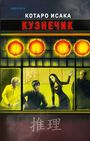 Kotaro Isaka: Kuznechik, Buch