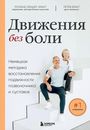 Roland Liebscher-Bracht: Dvizhenija bez boli. Nemeckaja metodika vosstanovlenija podvizhnosti pozvonochnika i sustavov<BR>, Buch