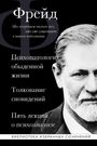 Sigmund Freud: Zigmund Frejd. Psihopatologija obydennoj zhizni. Tolkovanie snovidenij. Pjat' lekcij o psihoanalize<BR><BR><BR>, Buch