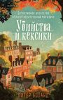 Peter Boland: Ubijstva i keksiki. Detektivnoe agentstvo «Blagotvoritel'nyj magazin» (01), Buch