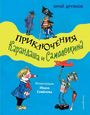 Jurij Druzhkov: Prikljuchenija Karandasha i Samodelkina (il. I. Semjonova), Buch