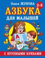 Olesja Zhukova: Azbuka s krupnymi bukvami dlja malyshej, Buch