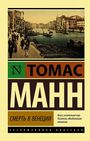 Thomas Mann: Smert' v Venecii, Buch