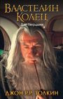 J. R. R. Tolkien: Vlastelin Kolec. Dve tverdyni, Buch