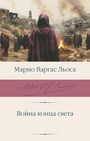 Mario Vargas LLosa: Vojna konca sveta, Buch