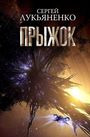Sergej Lukjanenko: Pryzhok, Buch