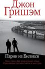 John Grisham: Parni iz Biloksi, Buch