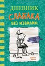 Jeff Kinney: Dnevnik slabaka-18. Bez izvilin, Buch