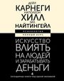 Dale Carnegie: Iskusstvo vlijat' na ljudej i zarabatyvat' den'gi. 4 legendarnye knigi pod odnoj oblozhkoj, Buch