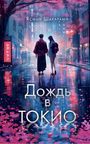 Yasmin Shakarami: Dozhd' v Tokio, Buch