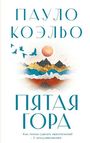 Paulo Coelho: Pjataja gora, Buch