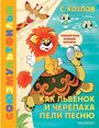 S. G. Kozlov: Kak Lvjonok i Cherepaha peli pesnju. Zolotaja kollekcija SOJUZMULTFILMA, Buch