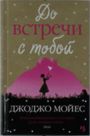 Jojo Moyes: Do vstrechi s toboj, Buch