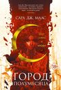 Sarah J. Maas: Gorod Polumesjaca. Dom Zemli i Krovi. Kn.1, Buch