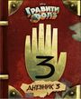 Alex Hirsch: Graviti Folz. Dnevnik 3, Buch