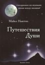 Michael Newton: Puteshestvija Dushi, Buch