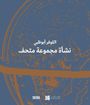Guilhem Andre: Louvre Abu Dhabi (Arabic edition), Buch