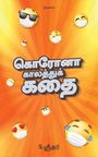 &: கொரோனா காலத்துக் கதை, Buch