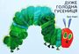 Eric Carle: Duzhe golodna gusenicja, Buch