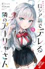 Text: "ロシア語でデレる隣のアーリャさん" und "COVER NOT FINAL". 
Ein Manga-Cover mit einem Mädchen in Schuluniform.