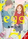 Text: "あなたの子どもです。egg 鳥野しの 上" Illustration von zwei Personen an einem Eingang, eine mit Koffer.