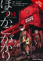 Cover Not Final. Manga-Titel: "ほうかごがかり 01". Illustration: Drei Figuren vor einem roten Schulgebäude.