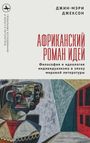 Jeanne-Marie Jackson: The African Novel of Ideas., Buch