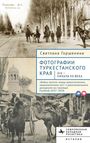 Svetlana Gorshenina: Фотографии Туркестанского края XIX -- начала Х, Buch