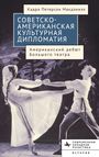 Cadra Peterson McDaniel: American-Soviet Cultural Diplomacy, Buch
