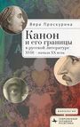Vera Proskurina: Канон и его границы в русской литературе XVIII -- &, Buch
