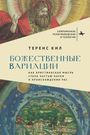 "Божественные вариации", Теренс Кил, religiöse Illustration: Gott mit Bart und Heiligenschein, darunter Paradiesdarstellung.